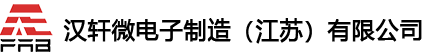 漢軒微電子制造（江蘇）有限公司