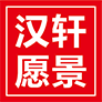 漢軒愿景