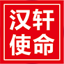 漢軒使命