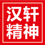 漢軒精神